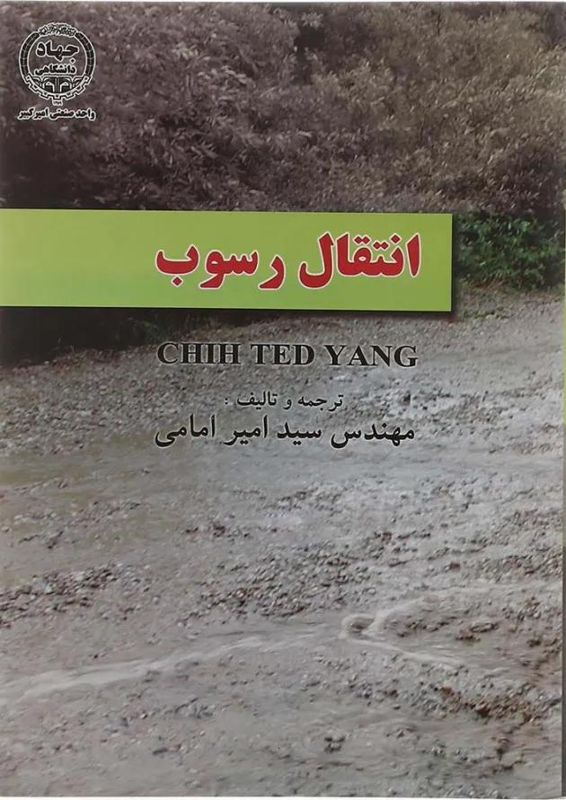 کتاب انتقال رسوب 