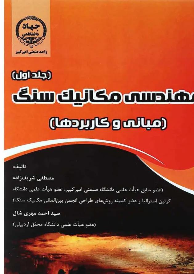 کتاب مهندسی مکانیک سنگ جلد 1 