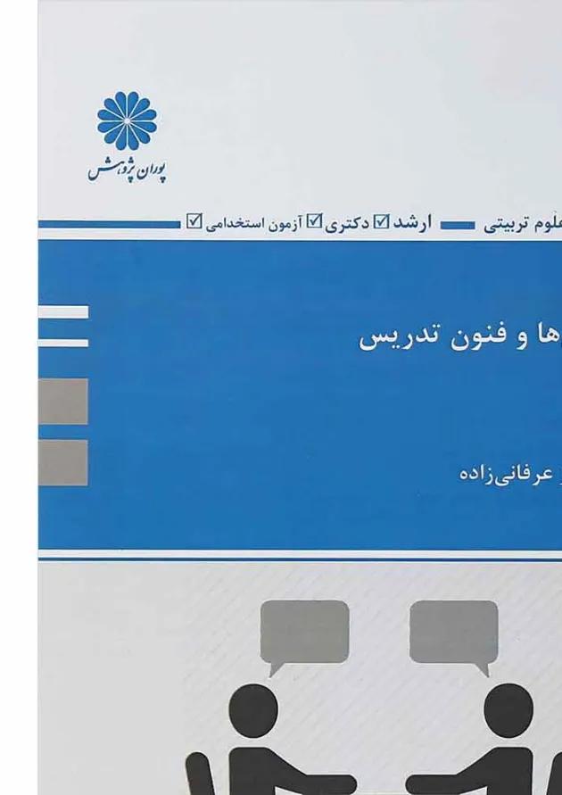 کتاب روش ها و فنون تدریس 