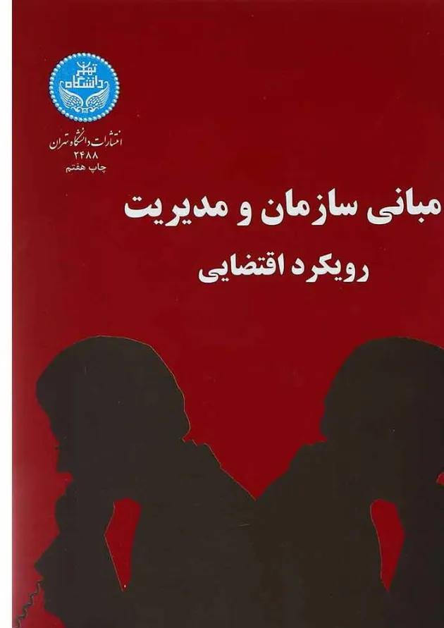 کتاب مبانی سازمان و مدیریت رویکرد اقتضایی 