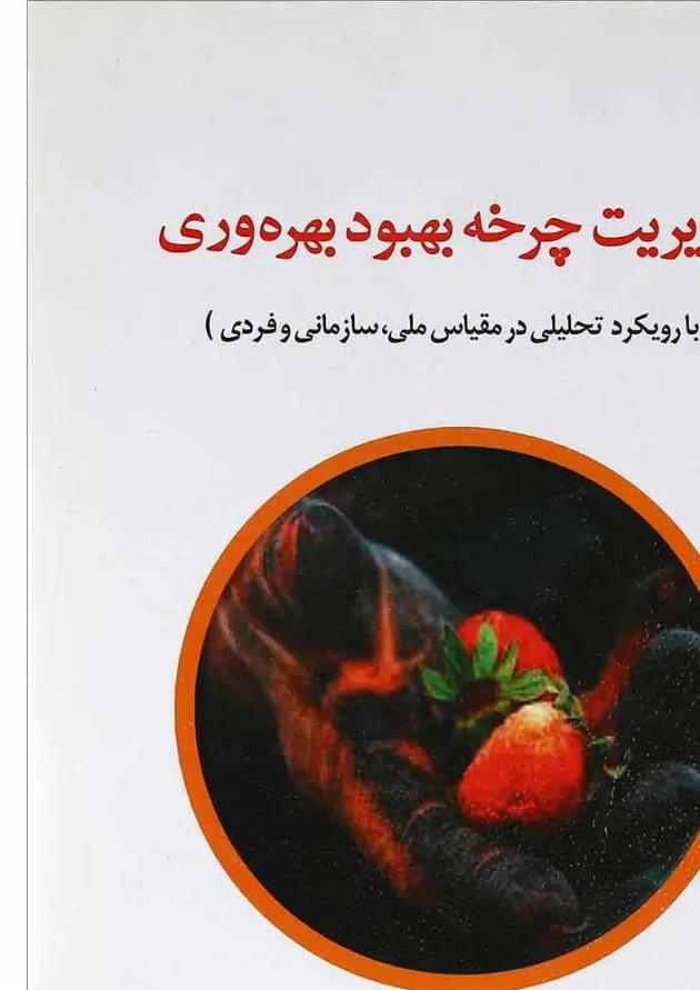 کتاب مدیریت چرخه بهبود بهره وری 