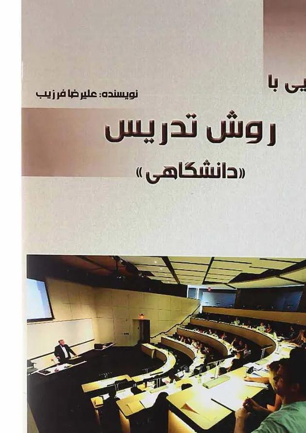 کتاب آشنایی با روش تدریس 