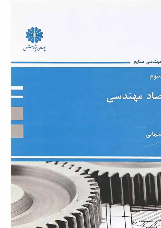 کتاب اقتصاد مهندسی مجموعه مهندسی صنایع 