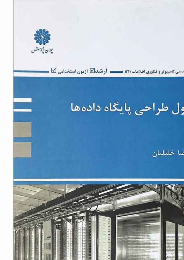 کتاب اصول طراحی پایگاه داده ها 