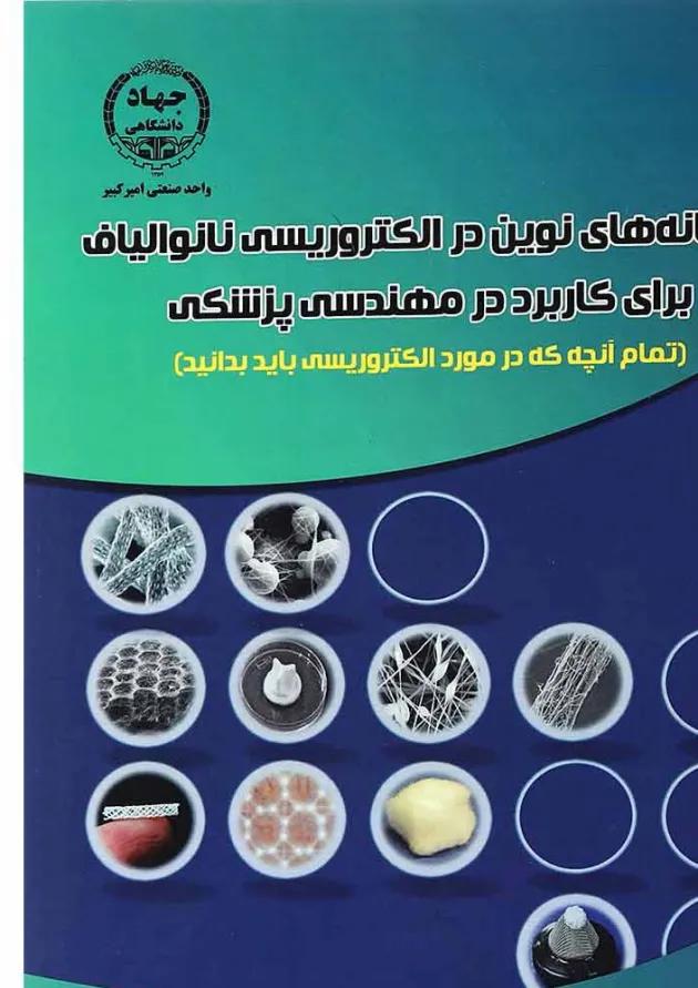کتاب سامانه های نوین در الکتروریسی نانوالیاف برای کاربرد در مهندسی پزشکی 