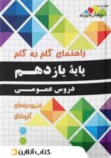 گام به گام دروس عمومی پایه یازدهم هنرستان چهارخونه