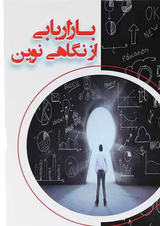 کتاب بازاریابی از نگاهی نوین 