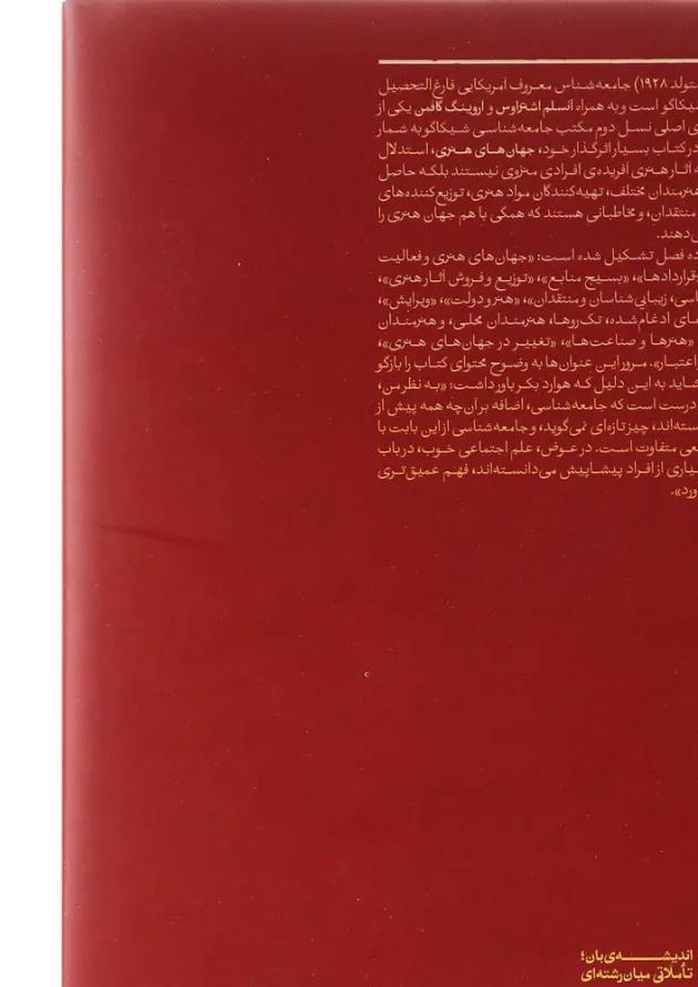 کتاب جهان های هنری 