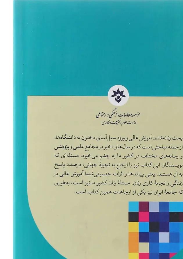 کتاب جنسیت و چهره تغییر یافته آموزش عالی آینده ای زنانه 