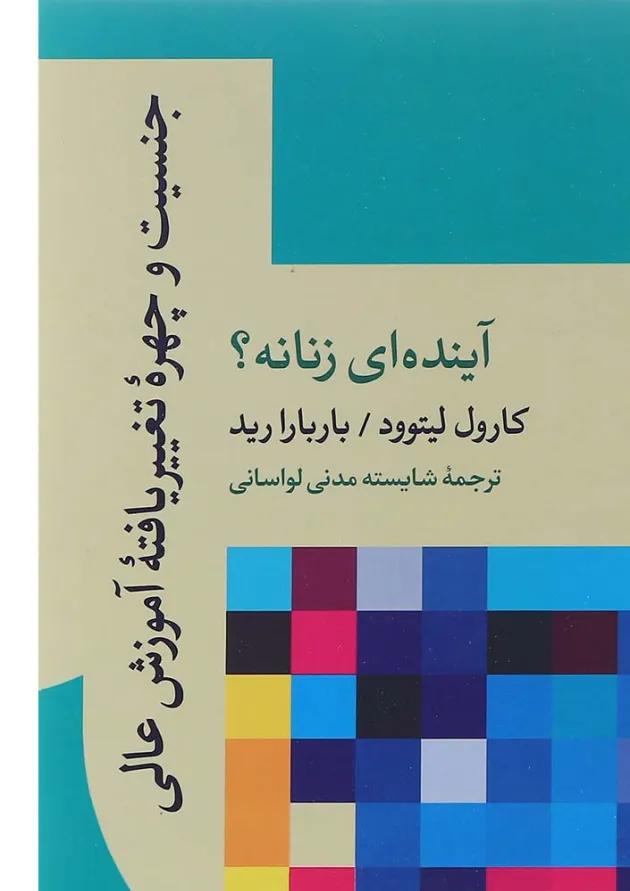 کتاب جنسیت و چهره تغییر یافته آموزش عالی آینده ای زنانه 