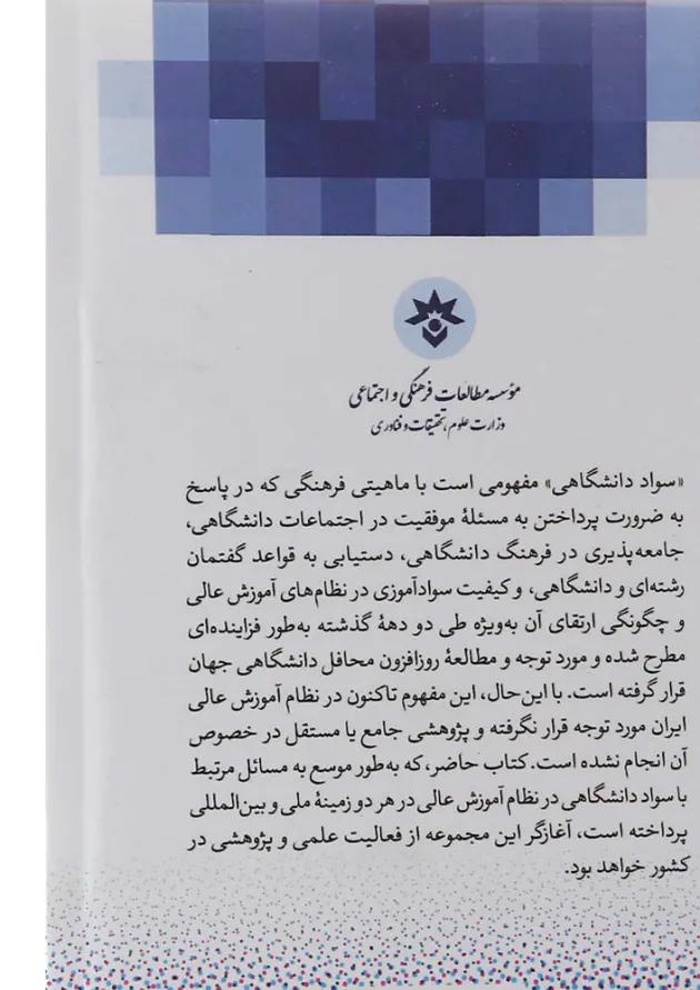 کتاب سواد دانشگاهی و دانشگاه ایرانی 