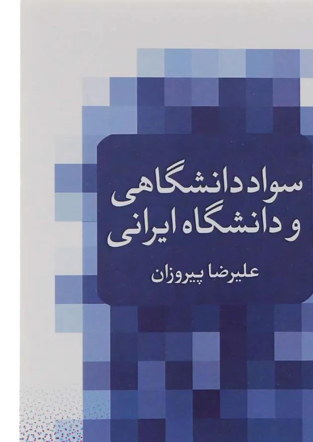 کتاب سواد دانشگاهی و دانشگاه ایرانی 