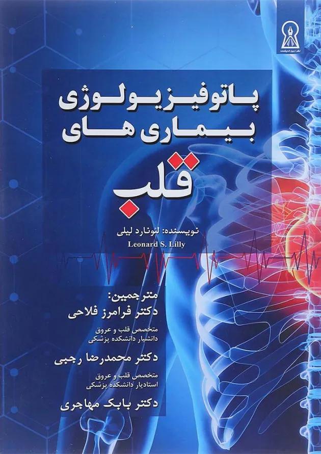 کتاب پاتو فیزیولوژی بیماری های قلب 