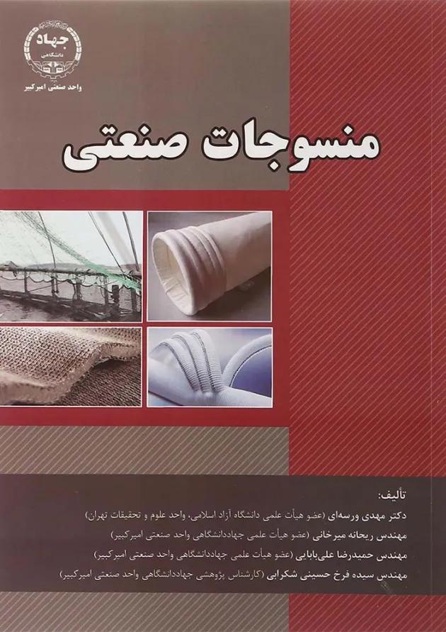 کتاب منسوجات صنعتی 