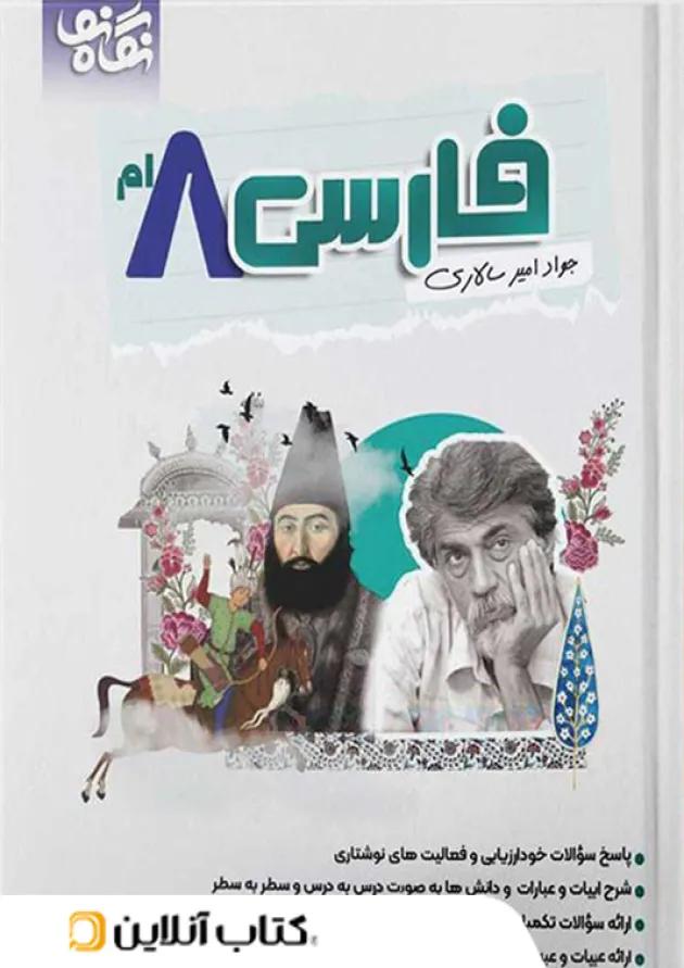 فارسی هشتم نگاه نو 