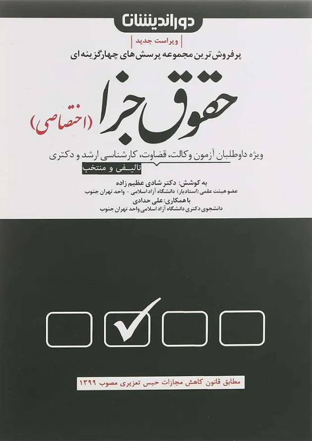 کتاب مجموعه پرسش های چهارگزینه ای حقوق جزای اختصاصی ویرایش پنجم 