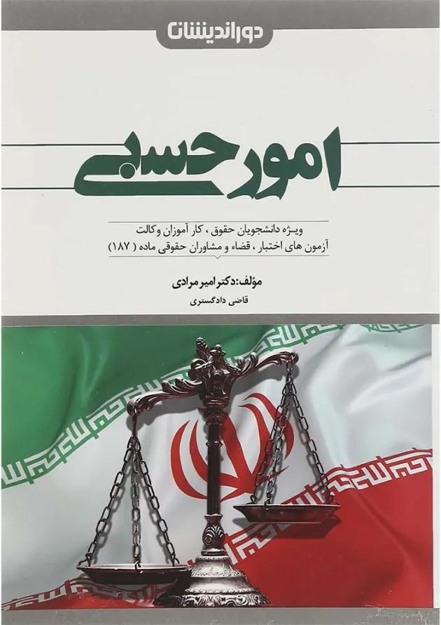 کتاب امور حسبی ویرایش سوم 