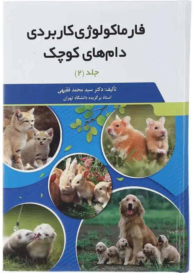 مجموعه 2 جلدی کتاب فارماکولوژی کاربردی دام های کوچک undefined مجموعه 2 جلدی کتاب فارماکولوژی کاربردی دام های کوچک undefined