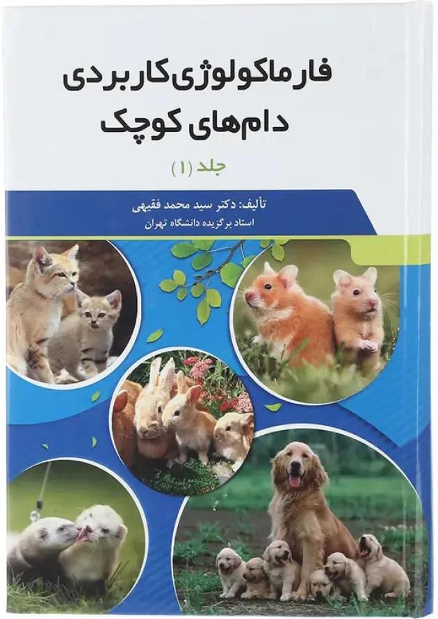 مجموعه 2 جلدی کتاب فارماکولوژی کاربردی دام های کوچک مجموعه 2 جلدی کتاب فارماکولوژی کاربردی دام های کوچک