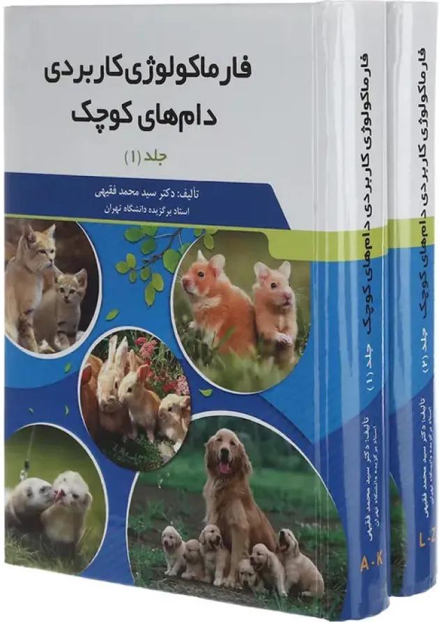 مجموعه 2 جلدی کتاب فارماکولوژی کاربردی دام های کوچک مجموعه 2 جلدی کتاب فارماکولوژی کاربردی دام های کوچک