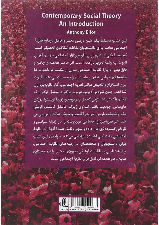کتاب مقدمه ای بر نظریه اجتماعی معاصر 