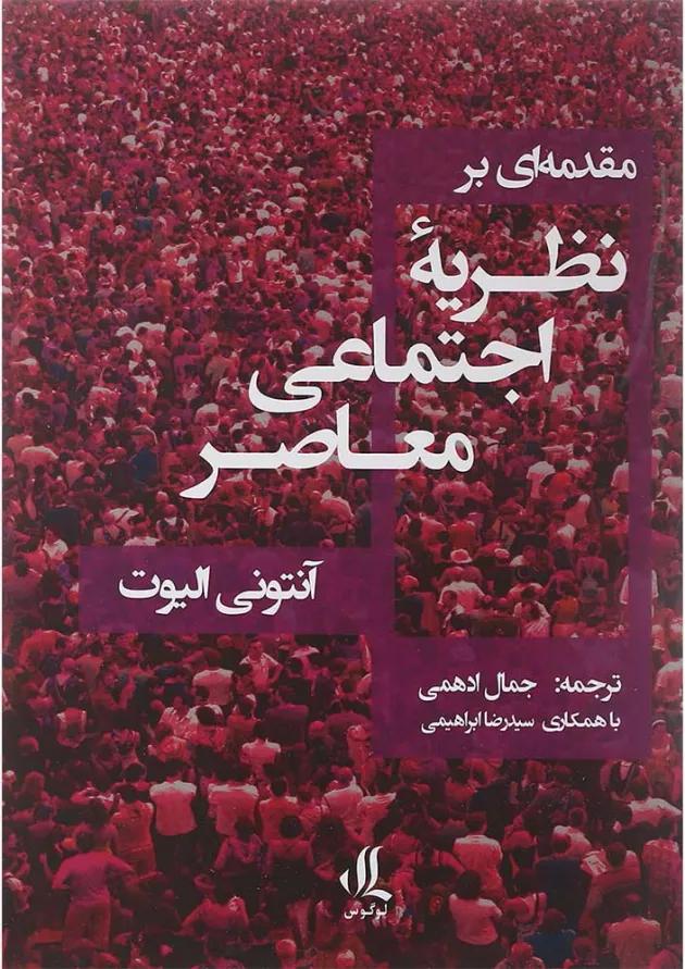 کتاب مقدمه ای بر نظریه اجتماعی معاصر 