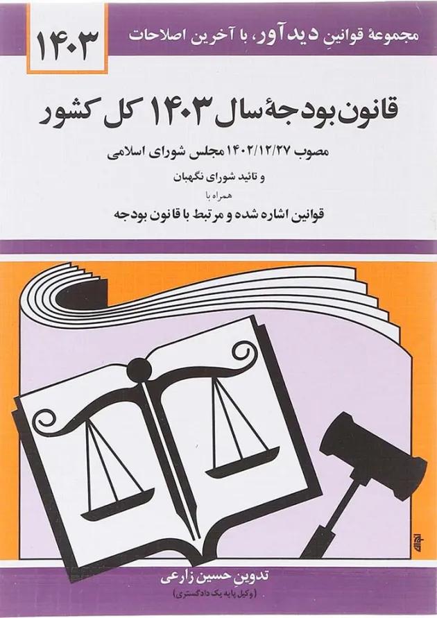 کتاب قانون بودجه سال 1403 کل کشور با آخرین اصلاحات 1403 