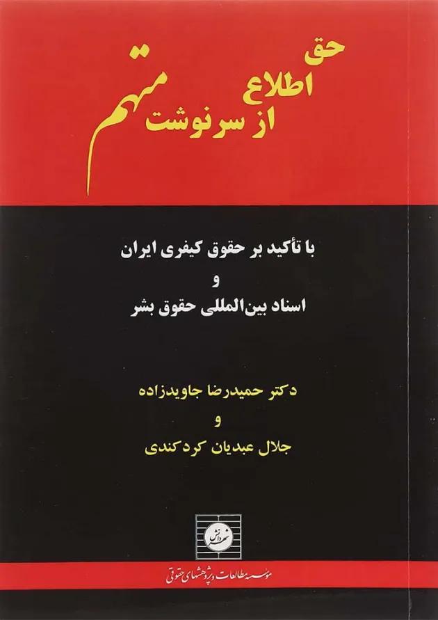 کتاب حق اطلاع از سرنوشت متهم 