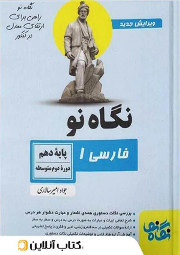 فارسی دهم نگاه نو 