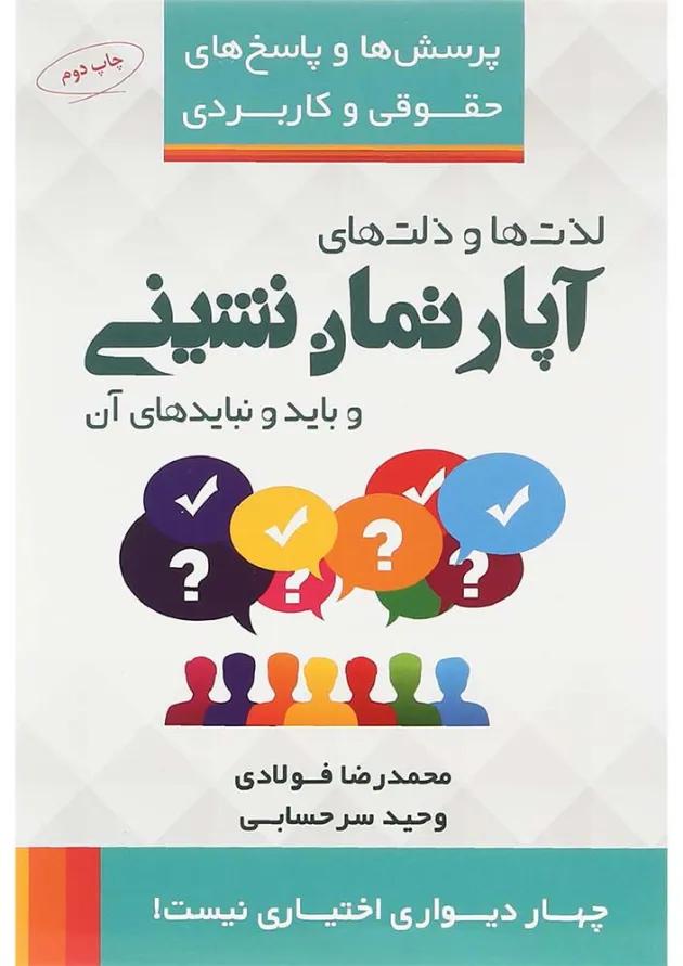 کتاب لذت ها و ذلت های آپارتمان نشینی و بایدها و نبایدهای آن مجموعه پرسش ها و پاسخ های حقوقی و کاربردی 