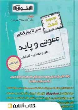 سیر تا پیاز تست عمومی و پایه هنرستان اخوان