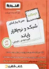 سیر تا پیاز درسنامه شبکه و نرم افزار رایانه هنرستان اخوان