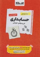 تست سیر تا پیاز حسابداری هنرستان اخوان