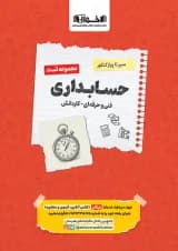 تست سیر تا پیاز حسابداری هنرستان اخوان