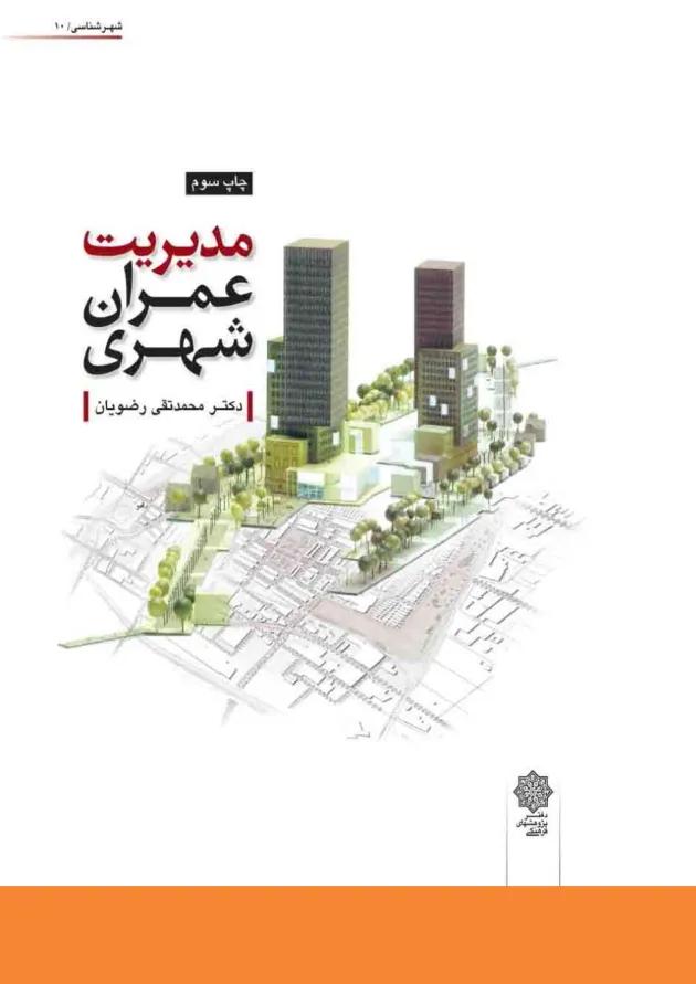 کتاب مدیریت عمران شهری 