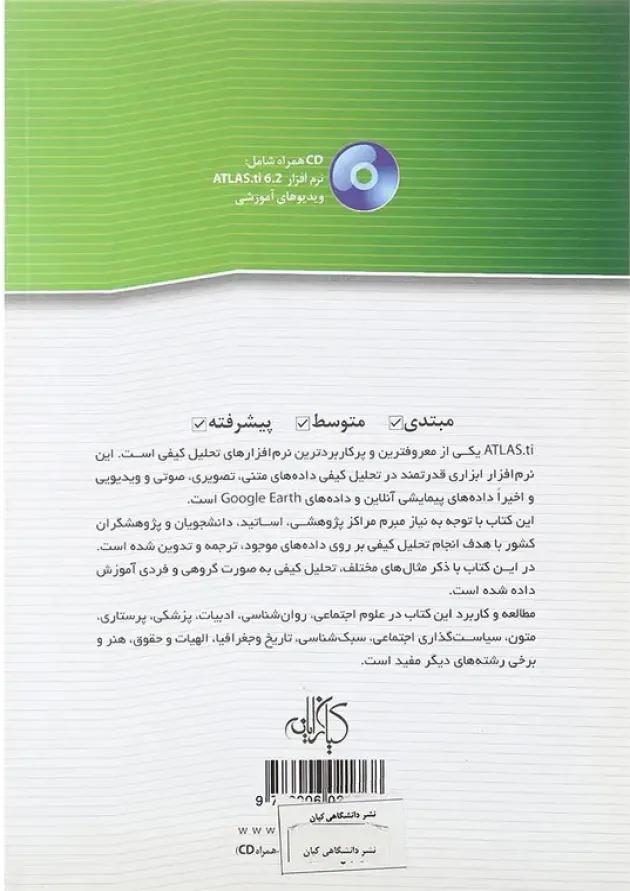 کتاب تحلیل کیفی داده با ATLAS.ti 