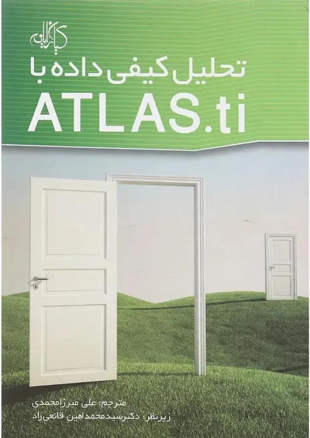 کتاب تحلیل کیفی داده با ATLAS.ti 