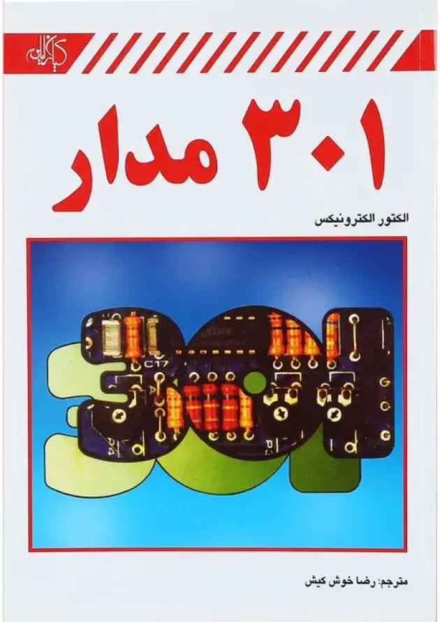 کتاب 301 مدار 
