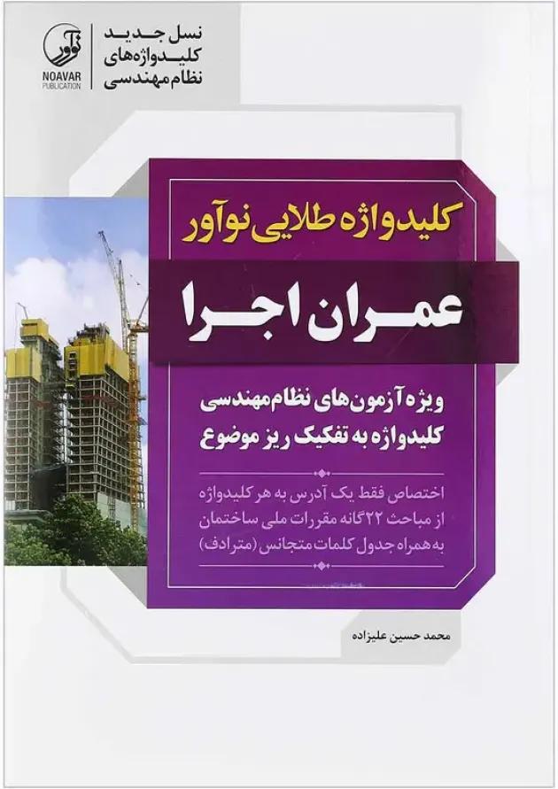 کتاب کلید واژه طلایی نوآورر عمران اجرا 