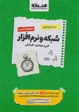 سیر تا پیاز تست شبکه و نرم افزار رایانه هنرستان اخوان