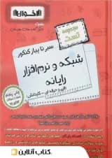 سیر تا پیاز تست شبکه و نرم افزار رایانه هنرستان اخوان