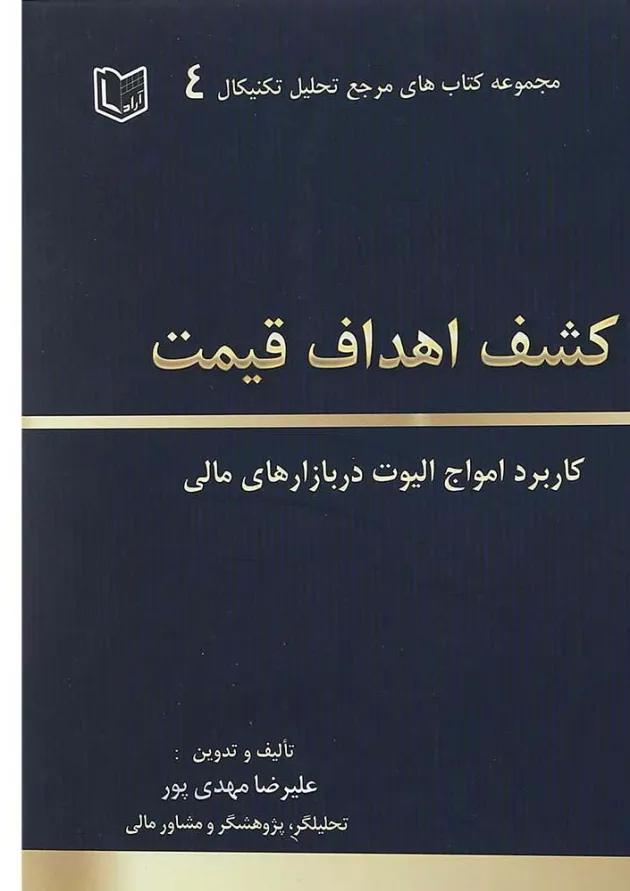 کتاب کشف اهداف قیمت مجموعه کاربرد امواج الیوت در بازارهای مالی مجموعه کتاب های مرجع تحلیل تکنیکال جلد 4 