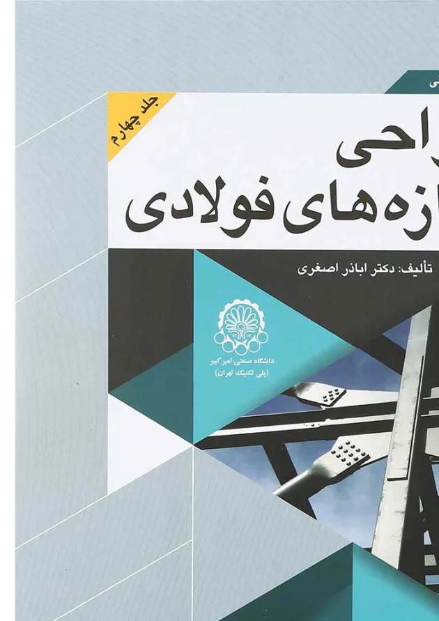 کتاب اصول و مبانی طراحی سازه های فولادی جلد 4 