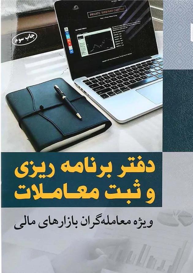 کتاب دفتر برنامه ریزی و ثبت معاملات 