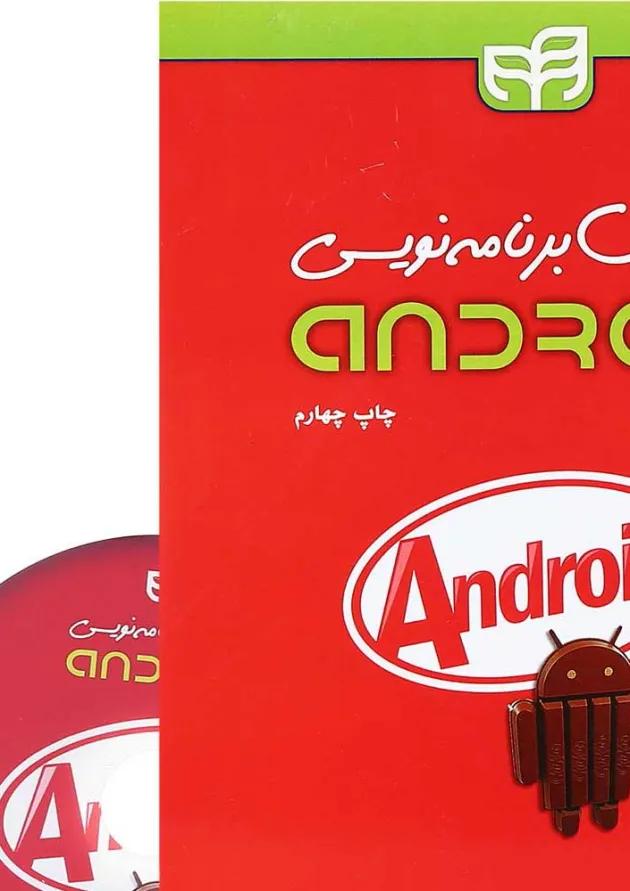 کتاب آموزش برنامه نویسی Android 