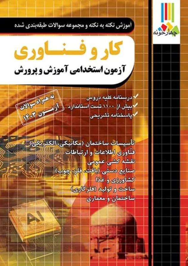 کتاب آزمون استخدامی دبیری کار و فناوری چهارخونه 
