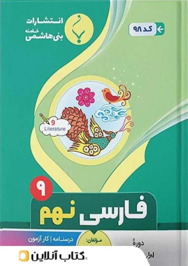 فارسی نهم بنی هاشمی 