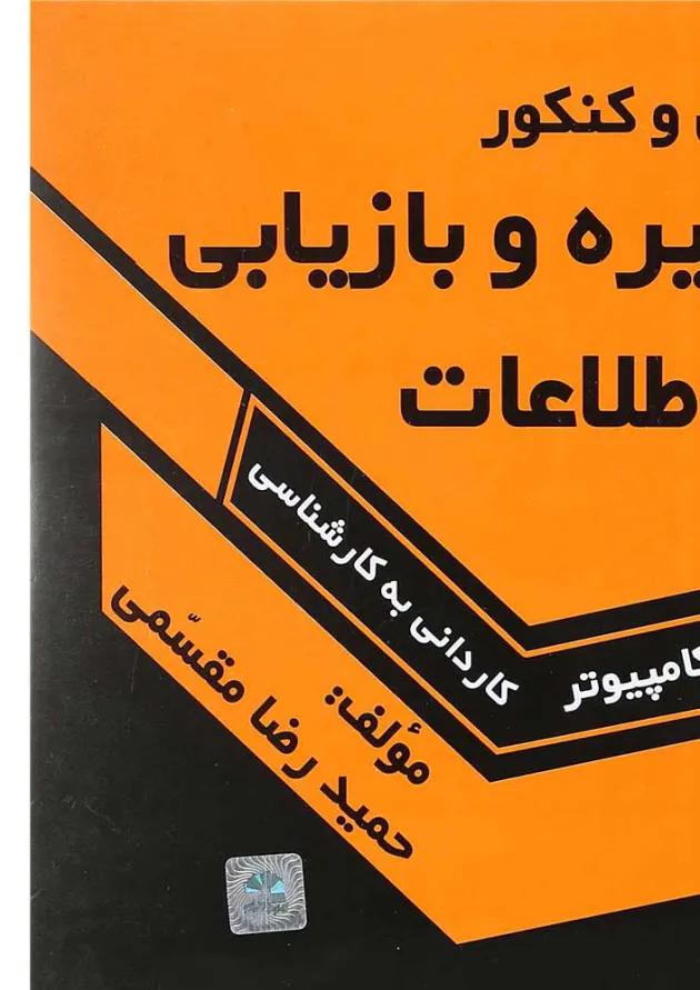 کتاب درس و کنکور ذخیره و بازیابی اطلاعات 