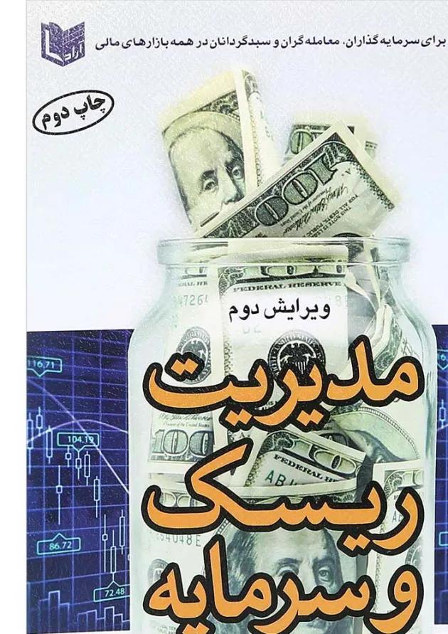 کتاب مدیریت ریسک و سرمایه 
