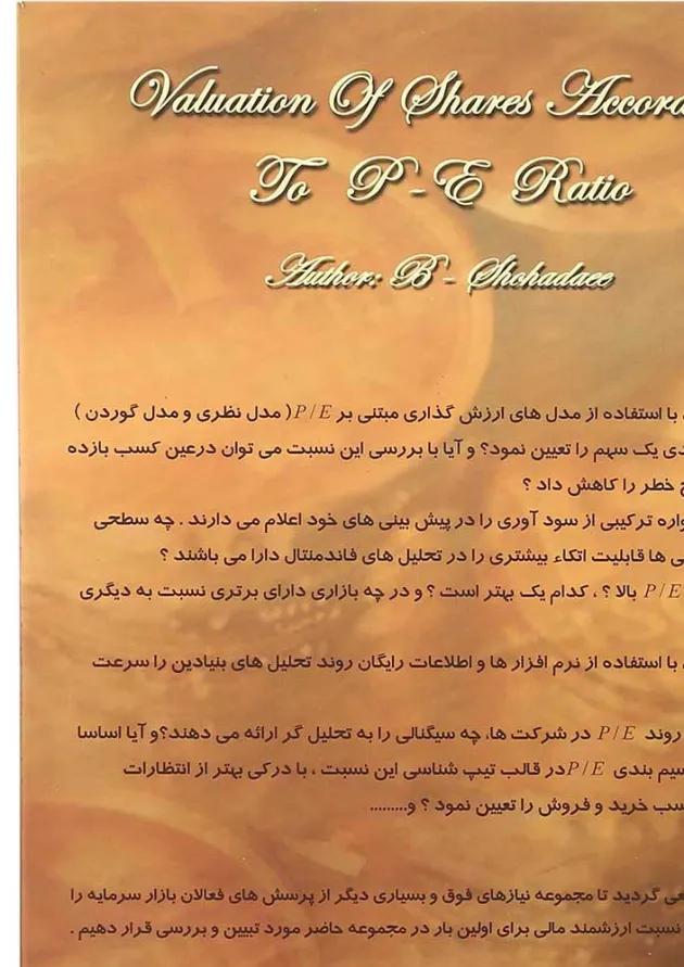 کتاب ارزش گذاری سهام بر مبنای P-E 